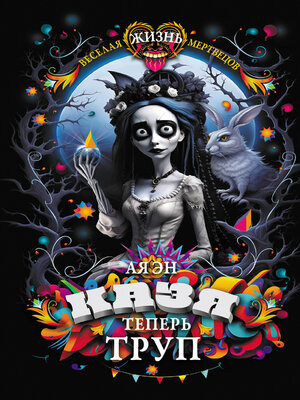 cover image of Казя теперь труп